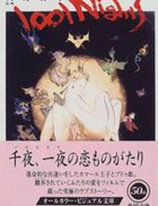 Тысяча и одна ночь