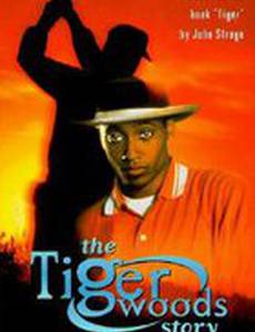 История Тайгера Вудса