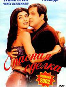 Опасная сделка