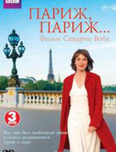 BBC: Париж, Париж  (мини-сериал)
