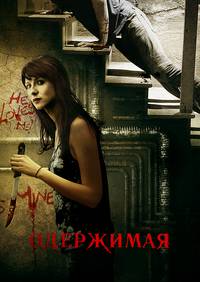 Постер Одержимая