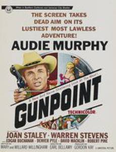 Под дулом пистолета