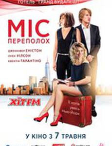 Мисс Переполох