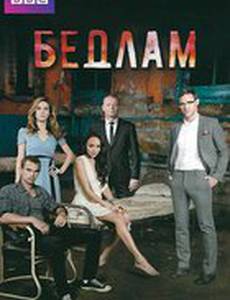Бедлам