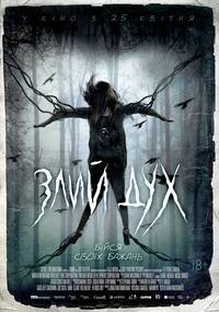 Постер Злой дух 