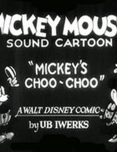 Паровоз Микки