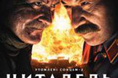 Утомленные солнцем 2: Цитадель