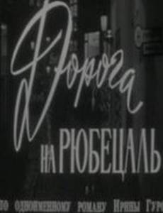 Дорога на Рюбецаль