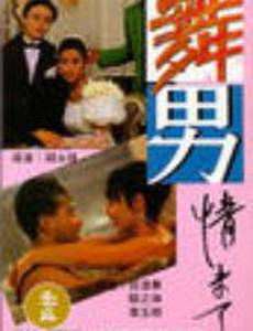 Жиголо и шлюха 2