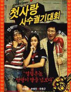 Безумная первая любовь