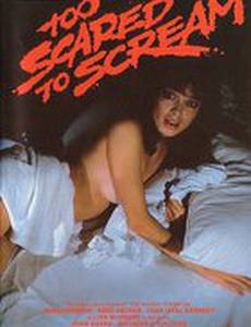 Слишком страшно, чтобы кричать