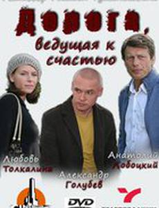 Дорога, ведущая к счастью