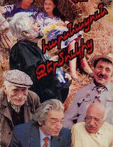 Наша деревня, или Невеста с Джермука