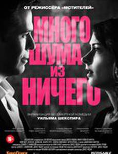 Много шума из ничего