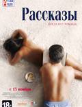 Постер из фильма "Рассказы" - 1