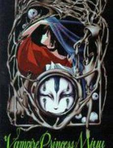 Принцесса-вампир Мию (видео)