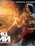 Постер из фильма "Принц Персии: Пески времени" - 1