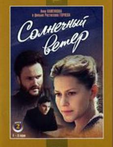 Солнечный ветер (мини-сериал)