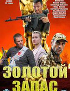 Золотой запас