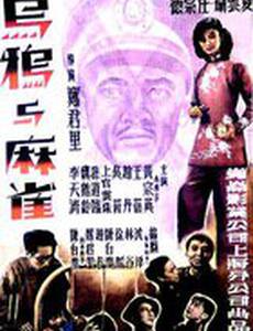 Вороны и воробьи