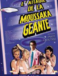 Нападение гигантской мусаки