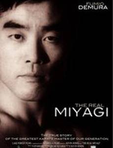 Настоящий Мияги