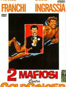 Два мафиози против Голдфингера