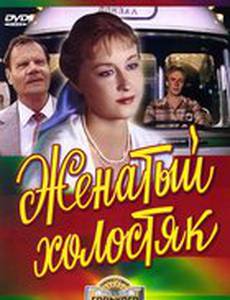 Женатый холостяк