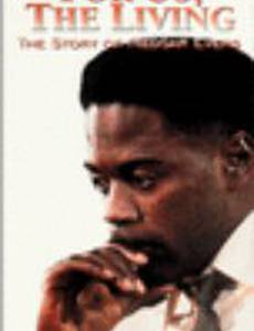 Жизнь для нас: История Мэдгара Эверса