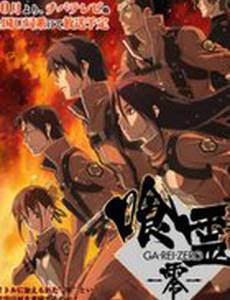 Га-Рей: Зеро