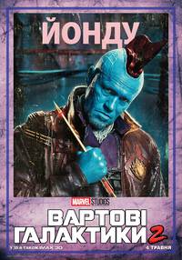 Постер Стражи Галактики 2