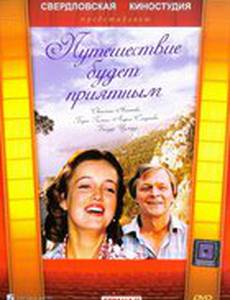 Путешествие будет приятным