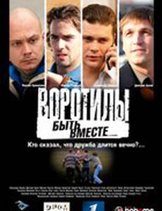 Воротилы. Быть вместе