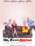 Постер из фильма "Он, я и его друзья" - 1