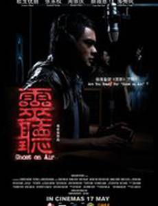 Призрак в эфире