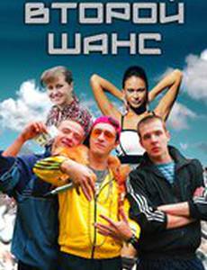 Второй шанс