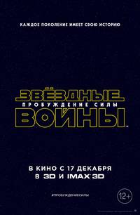 Постер Звездные войны: Пробуждение силы