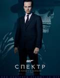 Постер из фильма "007: Спектр" - 1
