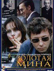 Золотая мина