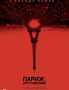 Париж: Город мертвых