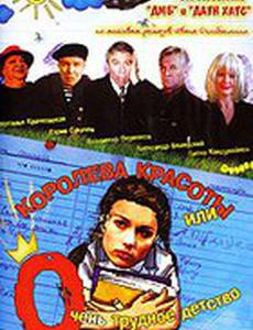 Королева красоты или очень трудное детство