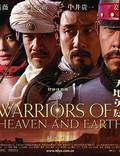 Постер из фильма "Воины неба и земли" - 1