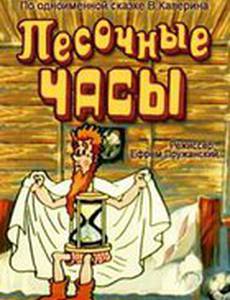 Песочные часы