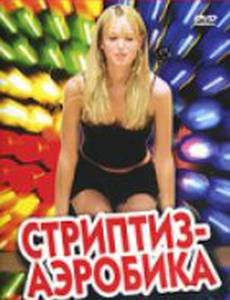 Стриптиз-аэробика (видео)