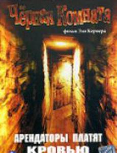 Черная комната