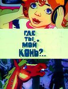 Где ты, мой конь?