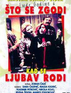 Что происходит, когда любовь приходит