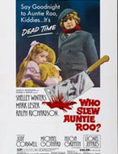 Кто прикончил тетушку Ру?