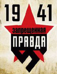 1941: Запрещенная правда (мини-сериал)