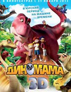 Диномама 3D